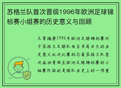 苏格兰队首次晋级1996年欧洲足球锦标赛小组赛的历史意义与回顾