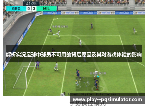 解析实况足球中球员不可用的背后原因及其对游戏体验的影响