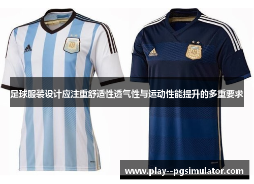 足球服装设计应注重舒适性透气性与运动性能提升的多重要求