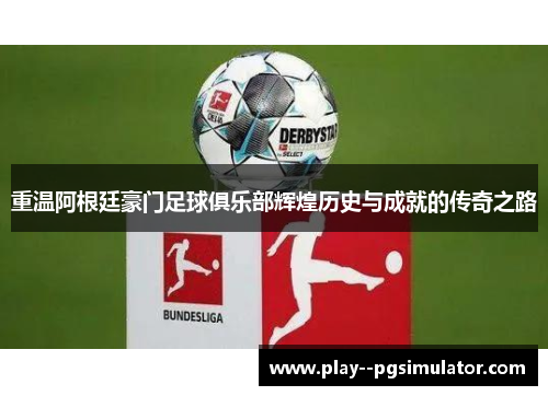 重温阿根廷豪门足球俱乐部辉煌历史与成就的传奇之路 重温阿根廷豪门足球俱乐部辉煌历史与成就的传奇之路