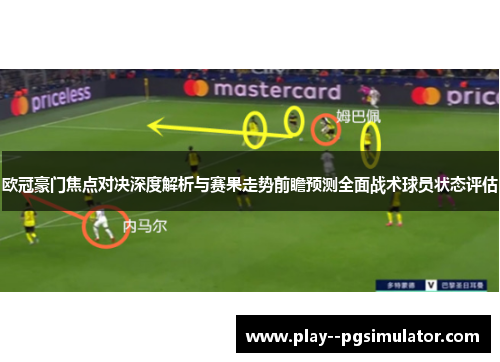 欧冠豪门焦点对决深度解析与赛果走势前瞻预测全面战术球员状态评估