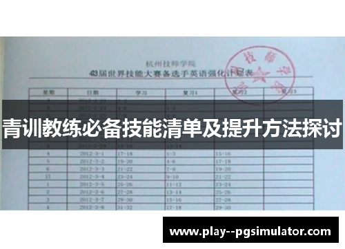 青训教练必备技能清单及提升方法探讨