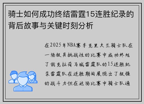 骑士如何成功终结雷霆15连胜纪录的背后故事与关键时刻分析