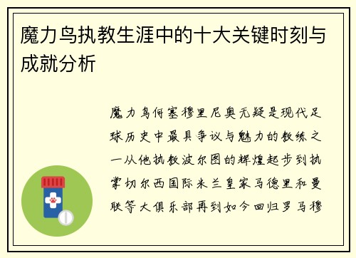 魔力鸟执教生涯中的十大关键时刻与成就分析