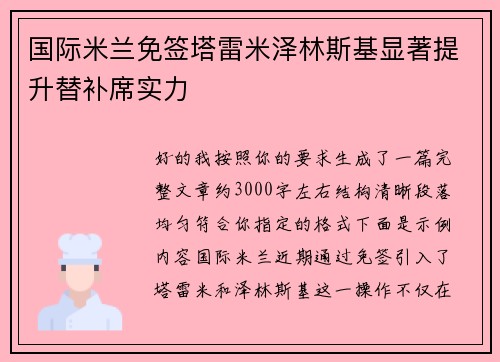 国际米兰免签塔雷米泽林斯基显著提升替补席实力 国际米兰免签塔雷米泽林斯基显著提升替补席实力