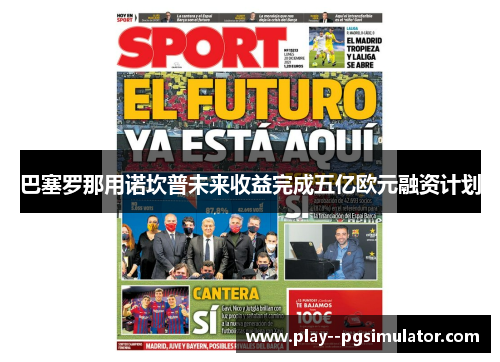 巴塞罗那用诺坎普未来收益完成五亿欧元融资计划 巴塞罗那用诺坎普未来收益完成五亿欧元融资计划