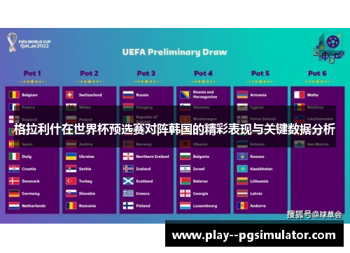 格拉利什在世界杯预选赛对阵韩国的精彩表现与关键数据分析