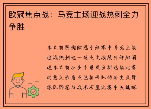 欧冠焦点战：马竞主场迎战热刺全力争胜