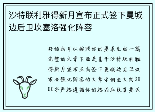 沙特联利雅得新月宣布正式签下曼城边后卫坎塞洛强化阵容