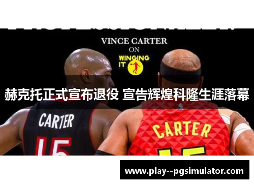 赫克托正式宣布退役 宣告辉煌科隆生涯落幕 赫克托正式宣布退役 宣告辉煌科隆生涯落幕