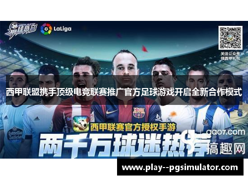 西甲联盟携手顶级电竞联赛推广官方足球游戏开启全新合作模式