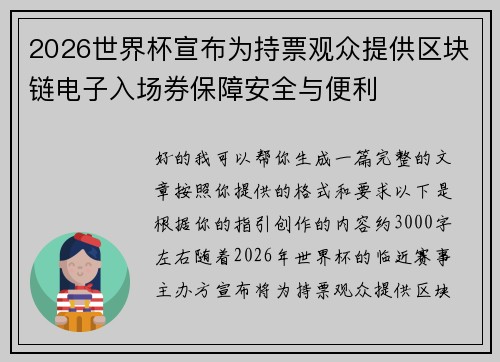 2026世界杯宣布为持票观众提供区块链电子入场券保障安全与便利 2026世界杯宣布为持票观众提供区块链电子入场券保障安全与便利