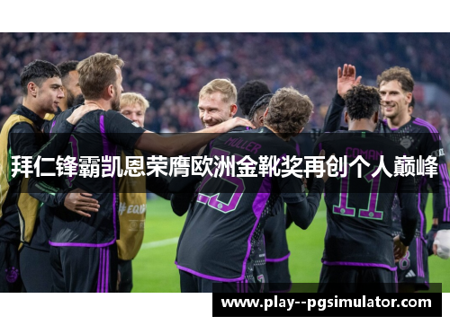 拜仁锋霸凯恩荣膺欧洲金靴奖再创个人巅峰