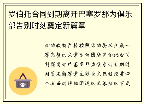 罗伯托合同到期离开巴塞罗那为俱乐部告别时刻奠定新篇章 罗伯托合同到期离开巴塞罗那为俱乐部告别时刻奠定新篇章