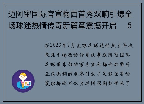 迈阿密国际官宣梅西首秀双响引爆全场球迷热情传奇新篇章震撼开启 ⚽🔥 迈阿密国际官宣梅西首秀双响引爆全场球迷热情传奇新篇章震撼开启 ⚽🔥