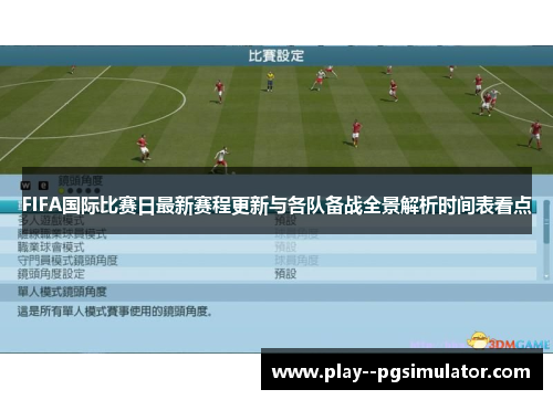 FIFA国际比赛日最新赛程更新与各队备战全景解析时间表看点 FIFA国际比赛日最新赛程更新与各队备战全景解析时间表看点