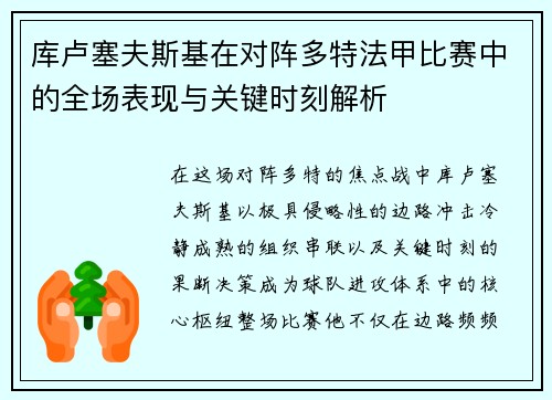 库卢塞夫斯基在对阵多特法甲比赛中的全场表现与关键时刻解析 库卢塞夫斯基在对阵多特法甲比赛中的全场表现与关键时刻解析
