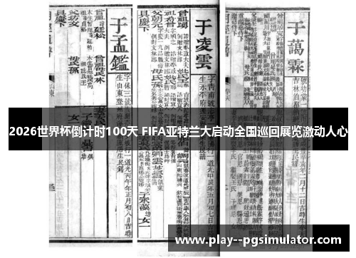 2026世界杯倒计时100天 FIFA亚特兰大启动全国巡回展览激动人心