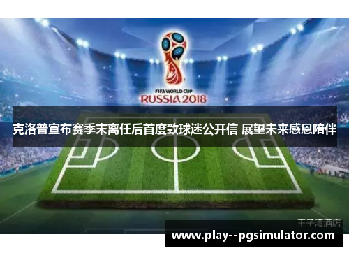 克洛普宣布赛季末离任后首度致球迷公开信 展望未来感恩陪伴