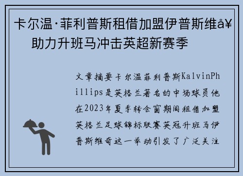 卡尔温·菲利普斯租借加盟伊普斯维奇 助力升班马冲击英超新赛季 卡尔温·菲利普斯租借加盟伊普斯维奇 助力升班马冲击英超新赛季