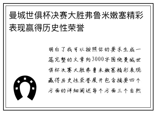 曼城世俱杯决赛大胜弗鲁米嫩塞精彩表现赢得历史性荣誉