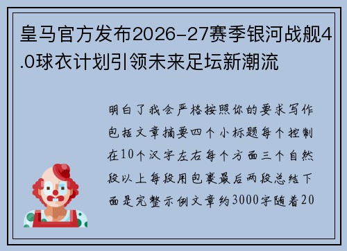皇马官方发布2026-27赛季银河战舰4.0球衣计划引领未来足坛新潮流 皇马官方发布2026-27赛季银河战舰4.0球衣计划引领未来足坛新潮流