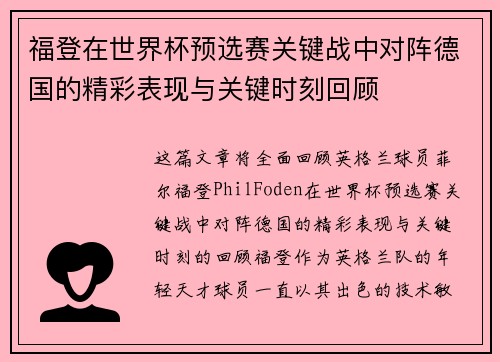 福登在世界杯预选赛关键战中对阵德国的精彩表现与关键时刻回顾