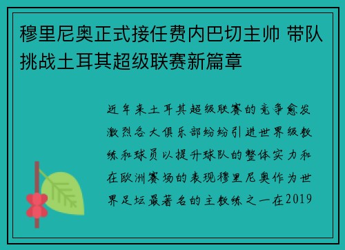 穆里尼奥正式接任费内巴切主帅 带队挑战土耳其超级联赛新篇章