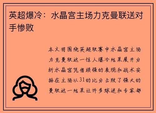 英超爆冷：水晶宫主场力克曼联送对手惨败