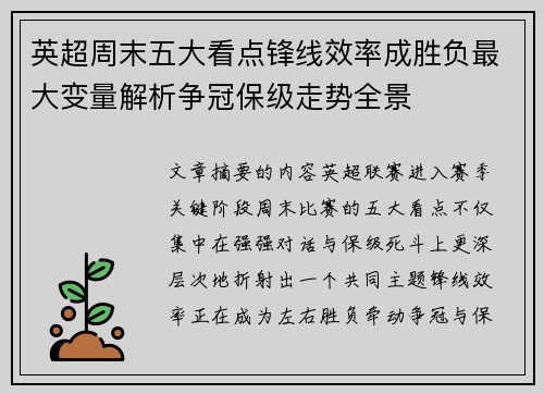 英超周末五大看点锋线效率成胜负最大变量解析争冠保级走势全景
