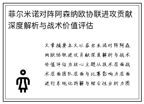 菲尔米诺对阵阿森纳欧协联进攻贡献深度解析与战术价值评估