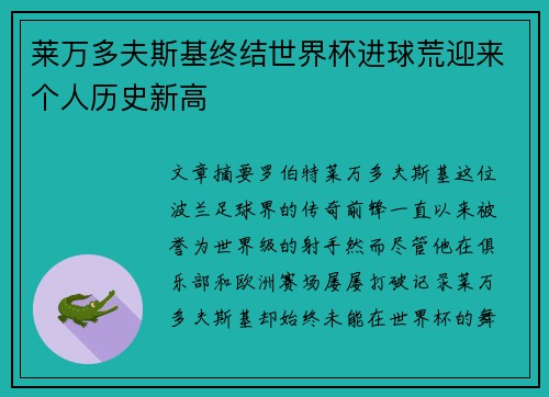 莱万多夫斯基终结世界杯进球荒迎来个人历史新高