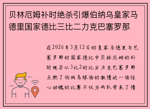 贝林厄姆补时绝杀引爆伯纳乌皇家马德里国家德比三比二力克巴塞罗那 贝林厄姆补时绝杀引爆伯纳乌皇家马德里国家德比三比二力克巴塞罗那