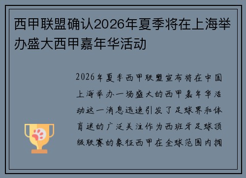 西甲联盟确认2026年夏季将在上海举办盛大西甲嘉年华活动 西甲联盟确认2026年夏季将在上海举办盛大西甲嘉年华活动