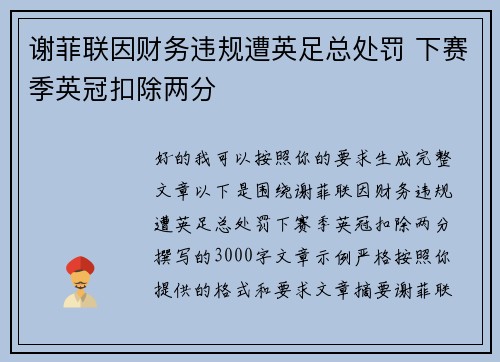 谢菲联因财务违规遭英足总处罚 下赛季英冠扣除两分