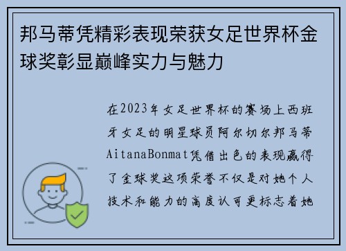 邦马蒂凭精彩表现荣获女足世界杯金球奖彰显巅峰实力与魅力