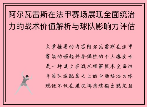 阿尔瓦雷斯在法甲赛场展现全面统治力的战术价值解析与球队影响力评估