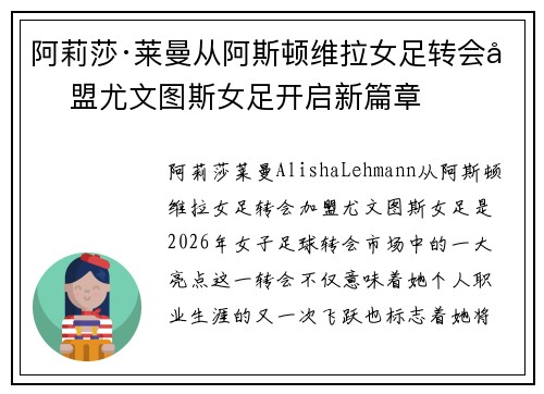 阿莉莎·莱曼从阿斯顿维拉女足转会加盟尤文图斯女足开启新篇章 阿莉莎·莱曼从阿斯顿维拉女足转会加盟尤文图斯女足开启新篇章