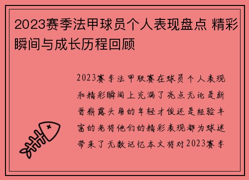 2023赛季法甲球员个人表现盘点 精彩瞬间与成长历程回顾