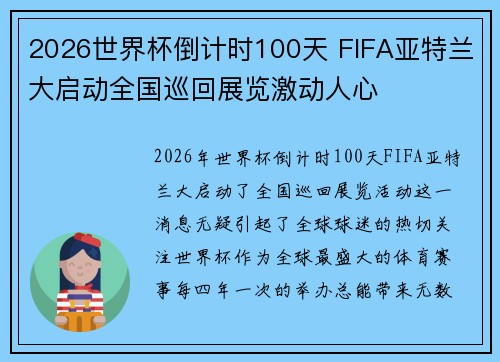 2026世界杯倒计时100天 FIFA亚特兰大启动全国巡回展览激动人心