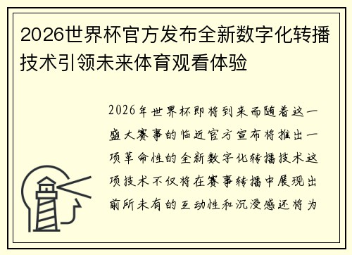 2026世界杯官方发布全新数字化转播技术引领未来体育观看体验