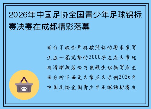 2026年中国足协全国青少年足球锦标赛决赛在成都精彩落幕