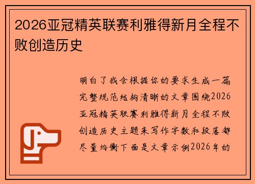 2026亚冠精英联赛利雅得新月全程不败创造历史
