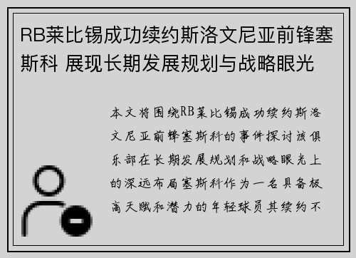 RB莱比锡成功续约斯洛文尼亚前锋塞斯科 展现长期发展规划与战略眼光