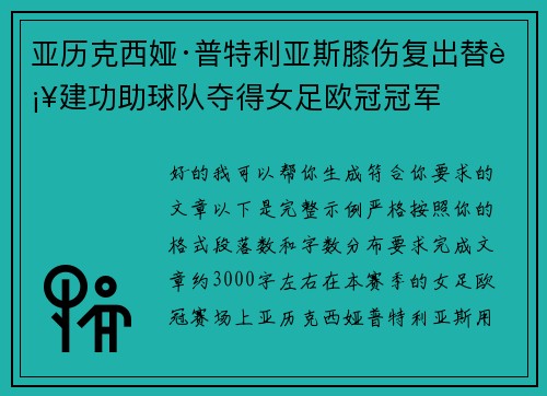 亚历克西娅·普特利亚斯膝伤复出替补建功助球队夺得女足欧冠冠军