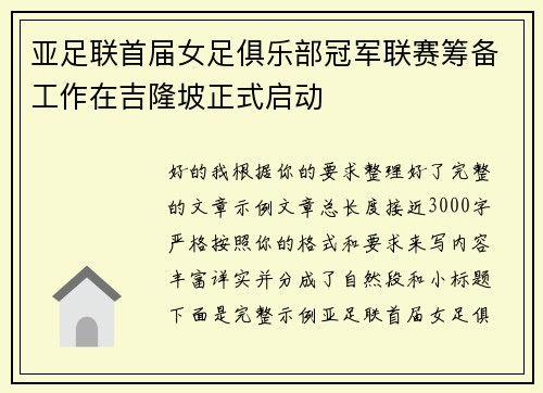亚足联首届女足俱乐部冠军联赛筹备工作在吉隆坡正式启动