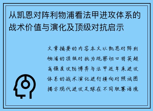 从凯恩对阵利物浦看法甲进攻体系的战术价值与演化及顶级对抗启示