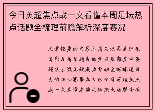 今日英超焦点战一文看懂本周足坛热点话题全梳理前瞻解析深度赛况