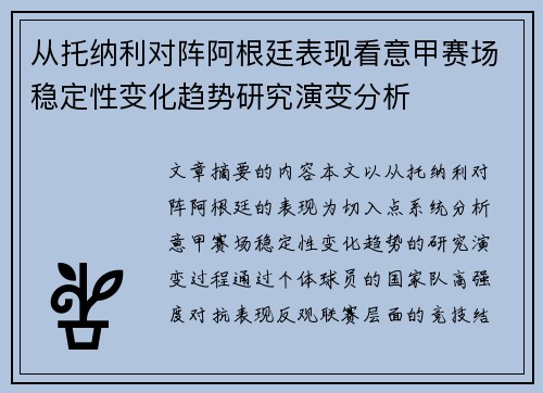 从托纳利对阵阿根廷表现看意甲赛场稳定性变化趋势研究演变分析
