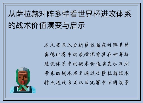 从萨拉赫对阵多特看世界杯进攻体系的战术价值演变与启示